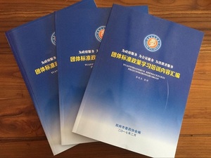協會組織學習《團體標準政策學習培訓匯編》藍皮書