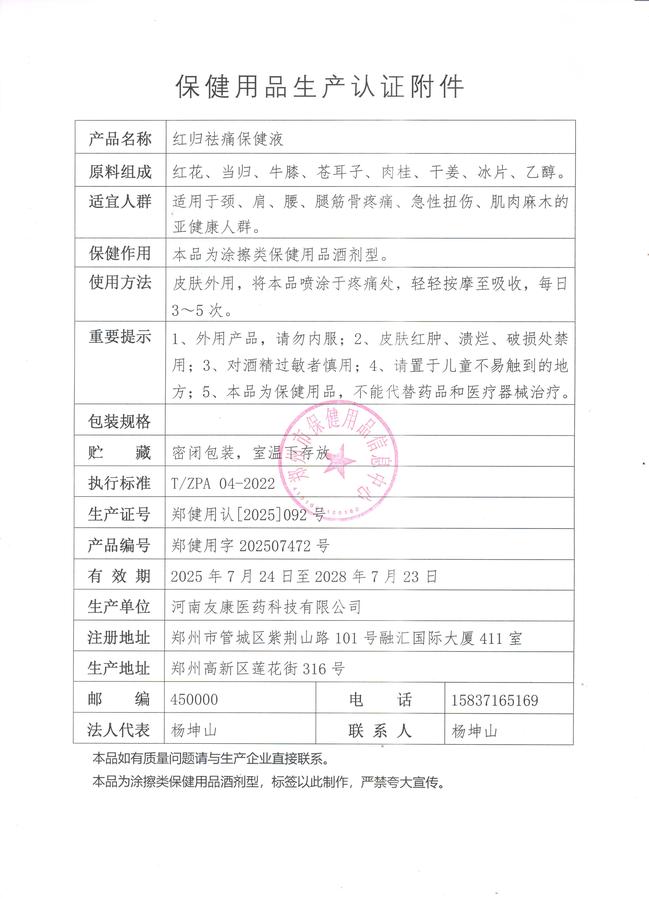 红归祛痛保健液认证附件.jpg